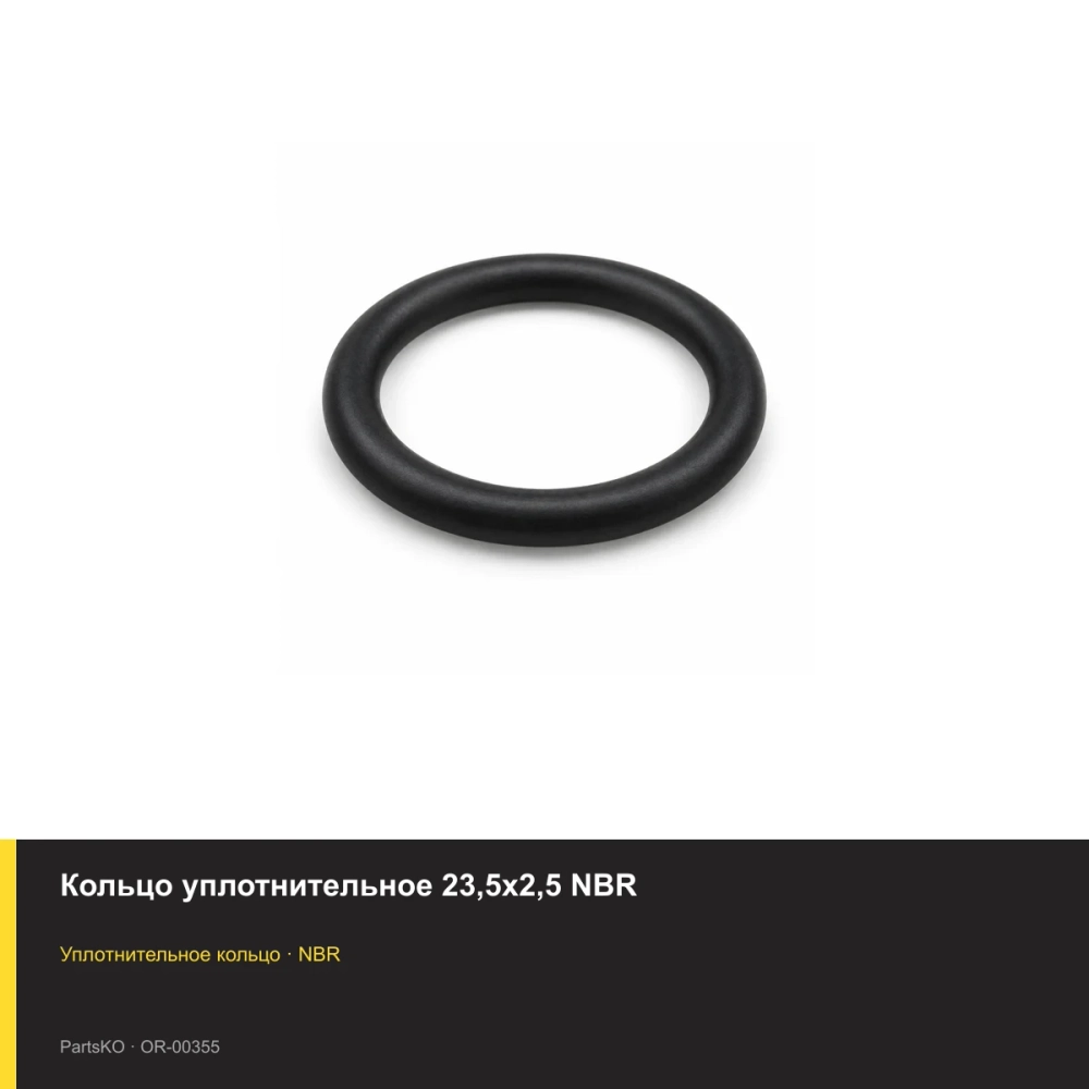 Кольцо уплотнительное 23,5х2,5 NBR