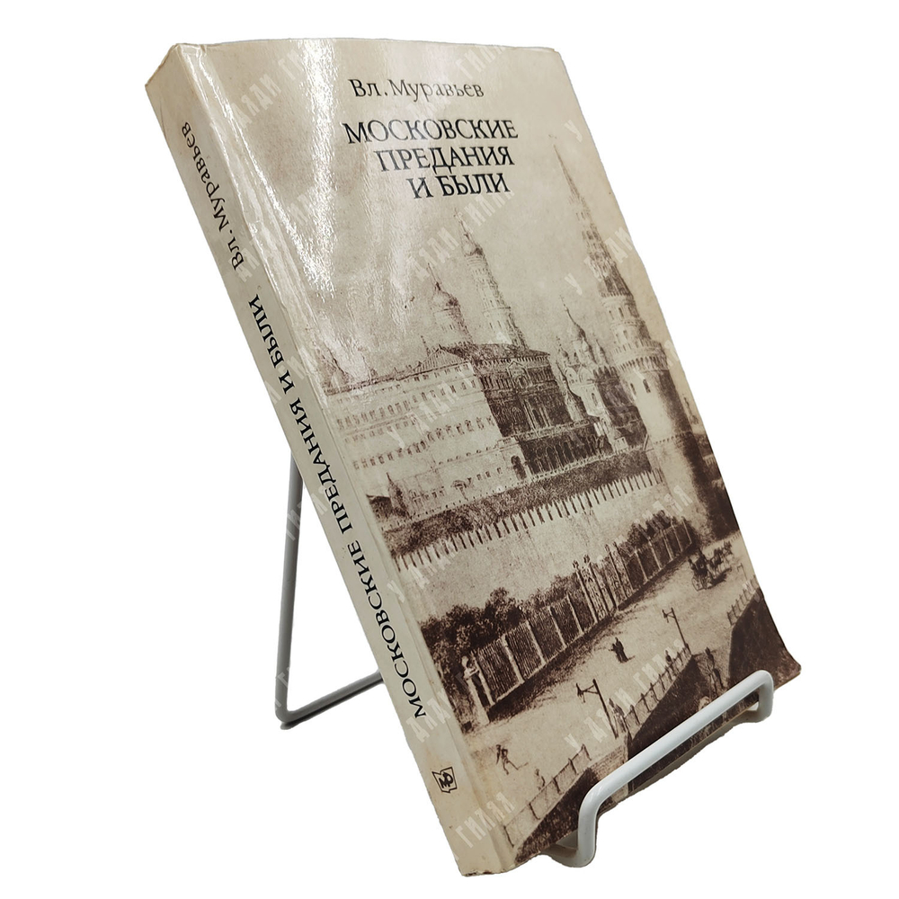 Муравьев В. Московские предания и были. М.: Московский рабочий, 1988.