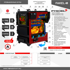 Котел полуавтоматический FAKEL-М (Факел М) 150 кВт