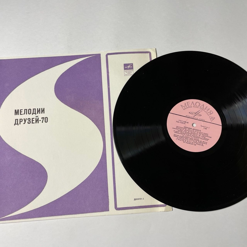 Винтажная виниловая пластинка LP Сборник Мелодии Друзей 70 (СССР 1970)