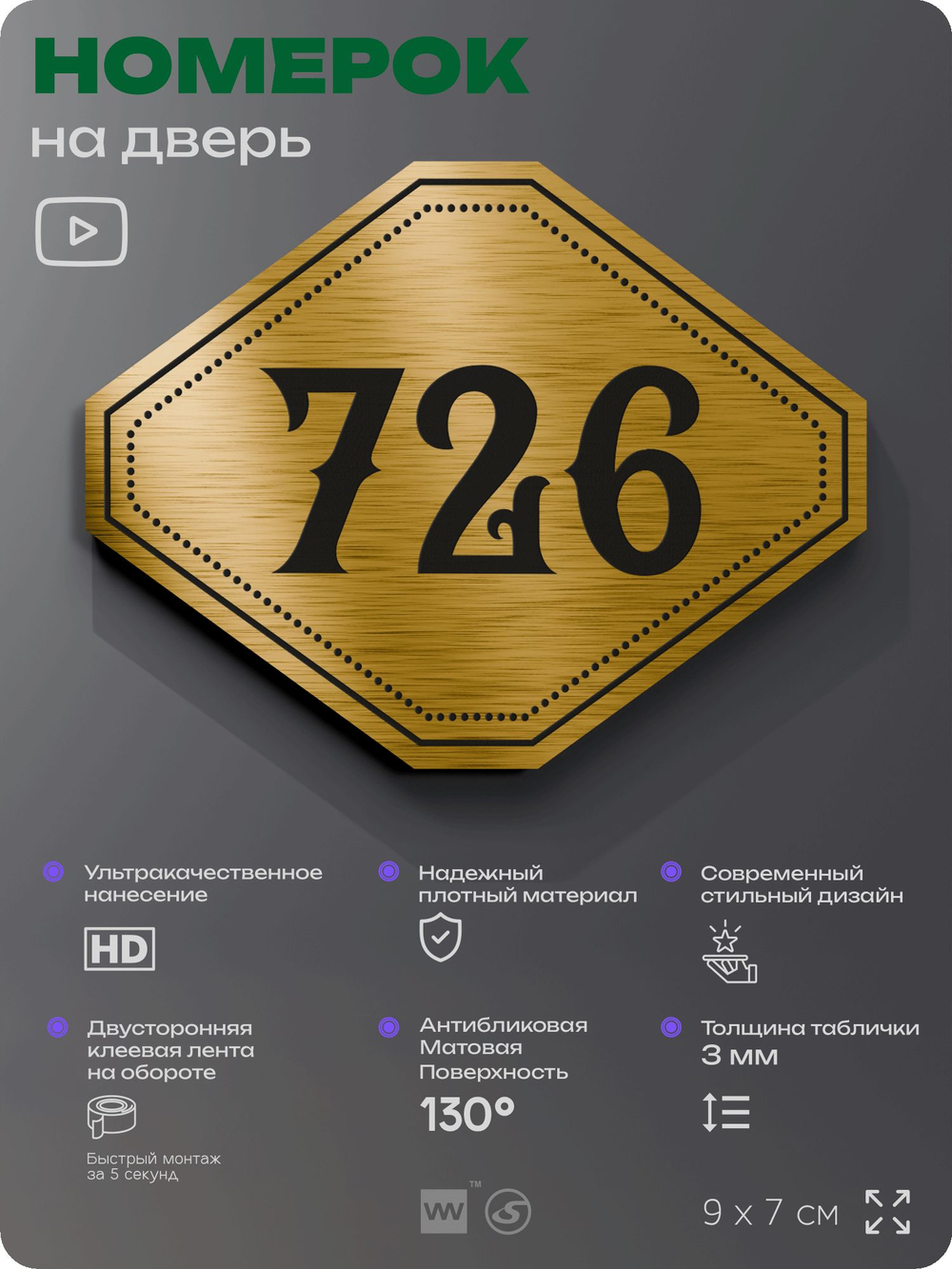 Номерок на дверь квартиры 726, для кабинета, офиса, шильдик 9 х 7 см, золотистый, Айдентика Технолоджи