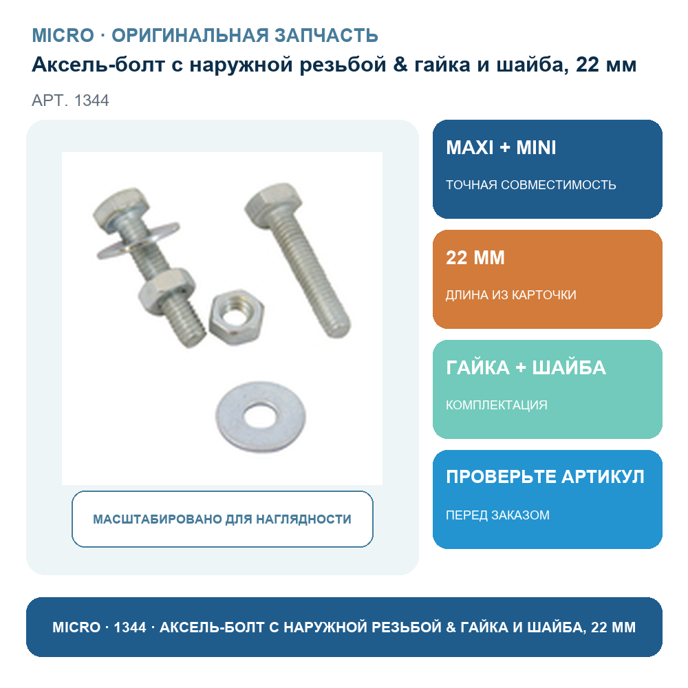 Аксель-болт с наружной резьбой & гайка и шайба, 22 мм