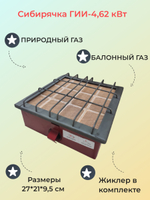 Горелка инфракрасная Сибирячка 4,62 кВт (баллонный и природный газ)