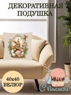 Подушка декоративная 40х40 Пасхальный кролик с птичкой велюр