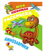 Моя любимая раскраска А4 "Машинки" (Букмастер)