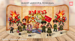 Макет "Аккорд Победы"