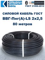 Кабель ВВГ-Пнг(А)-LS 2х2,5 ГОСТ, 80 метров, Калужский кабельный завод