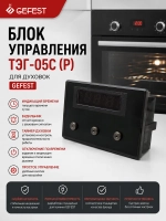 Электронный блок управления духовкой таймер и многофункциональное реле времени с LED-дисплеем для бытовых плит GEFEST, ЛИТОПЛАСТ ТЭГ-05С (Р) (ТЭГ-05С, ТЭГ05С, оригинальный цифровой модуль контроля времени со звуковой сигнализацией)