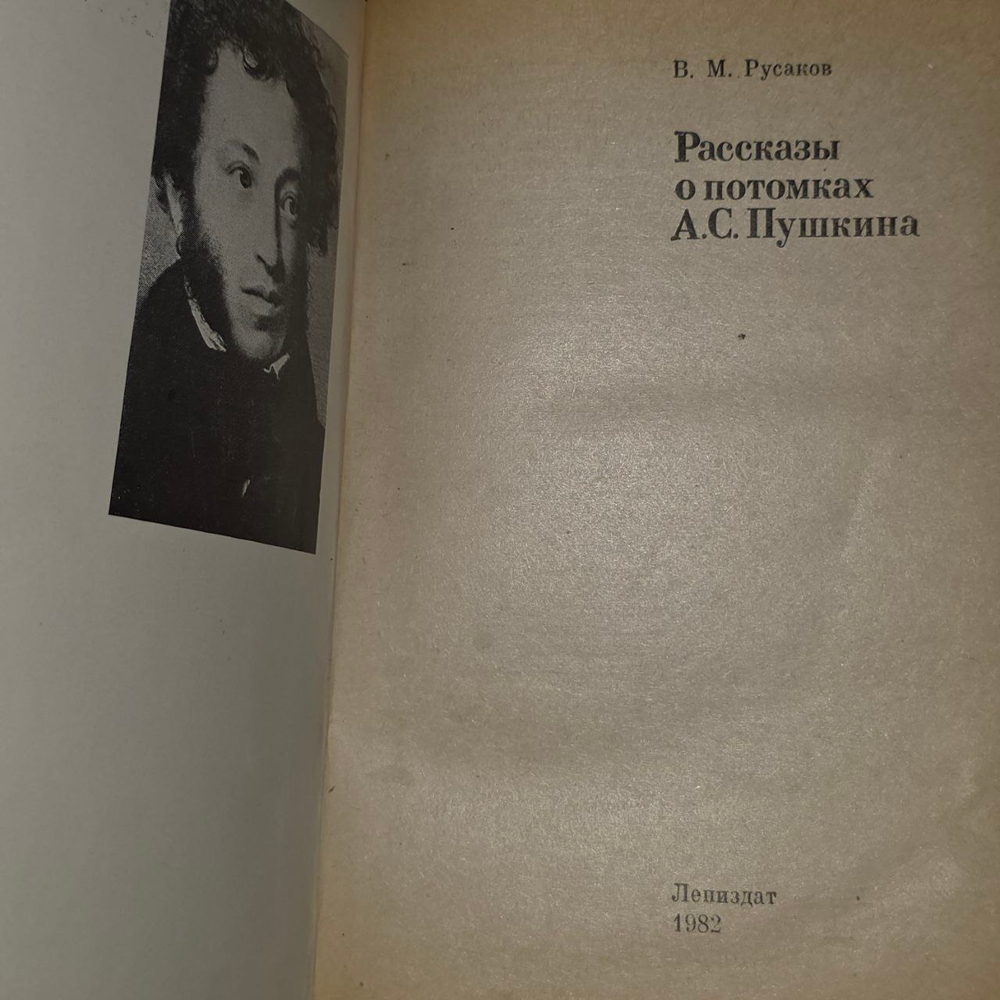Рассказы о потомках А. С. Пушкина. Русаков Виктор Михайлович