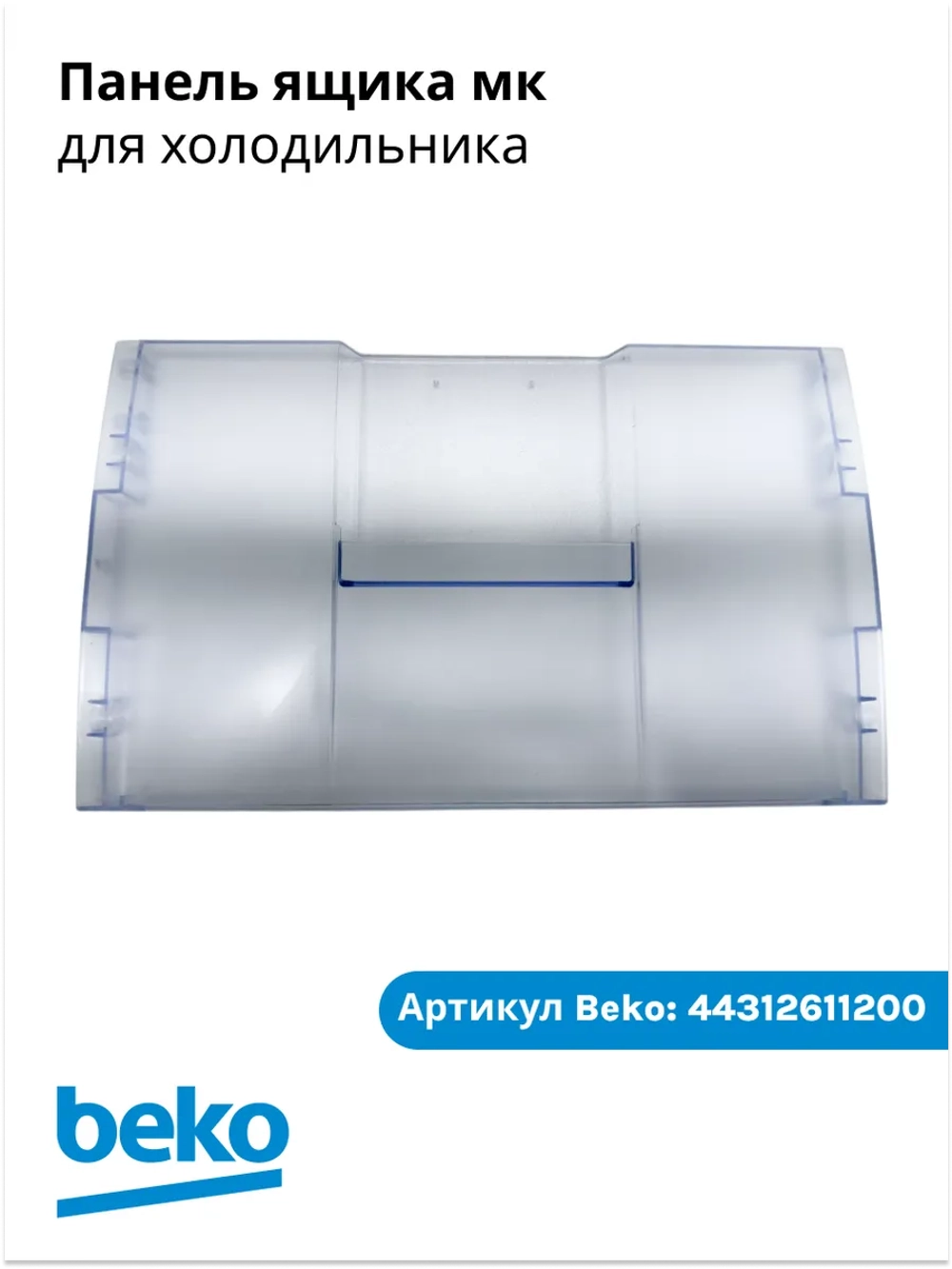 Панель ящика мк 4312611200 Beko
