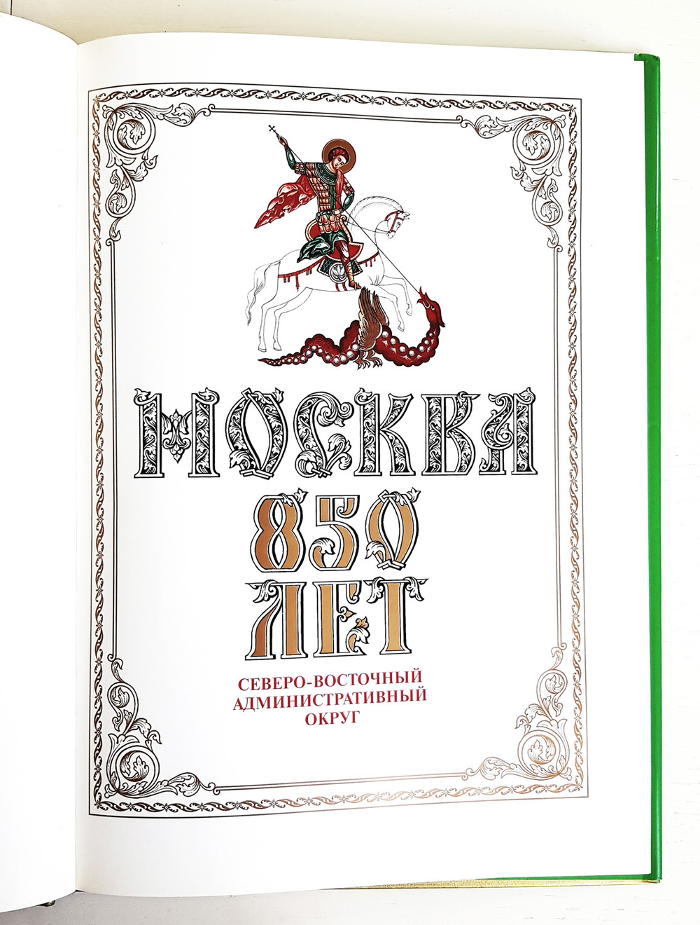 "Москва 850 лет. Северо-Восточный административный округ"
