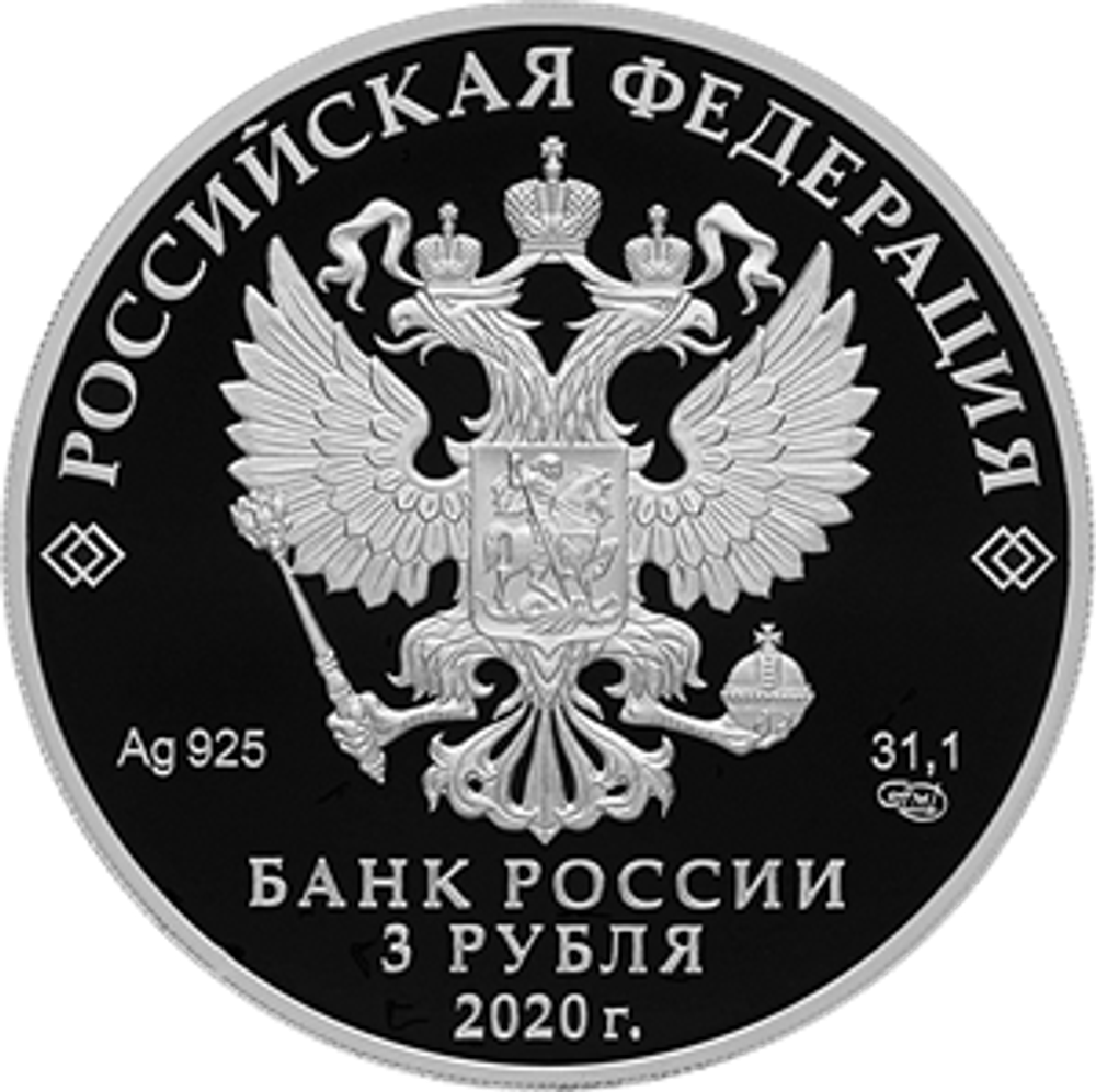 3 рубля «100-летие плана ГОЭЛРО». Серебро. 2020 год