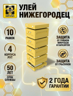 Улей ППУ Нижегородец 10 рамок Комплект 4 корпуса Рут