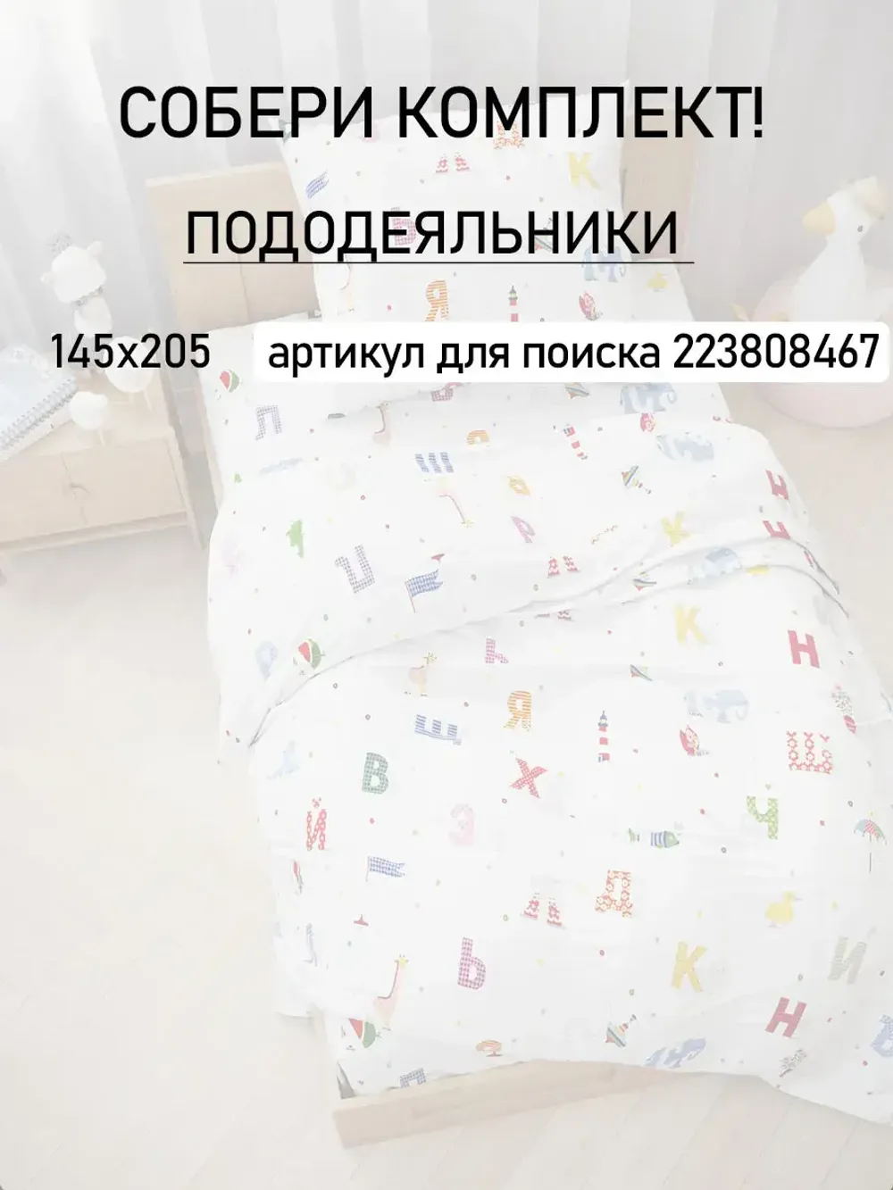 Постельное белье детское перкаль Сказка "Азбука"