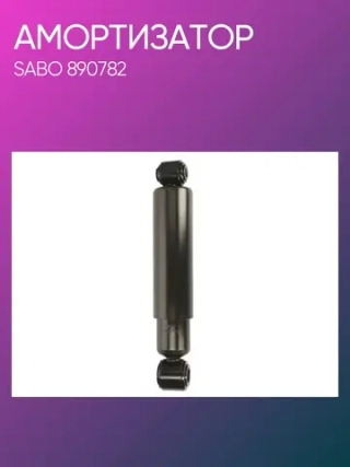 Амортизатор подвески задний O/O 20x62 30x62 MAN