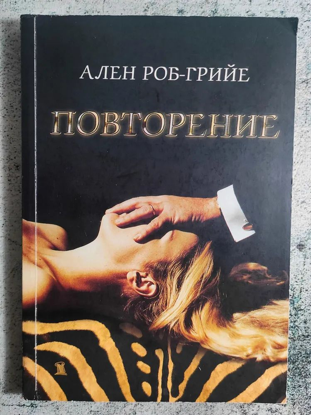 Повторение