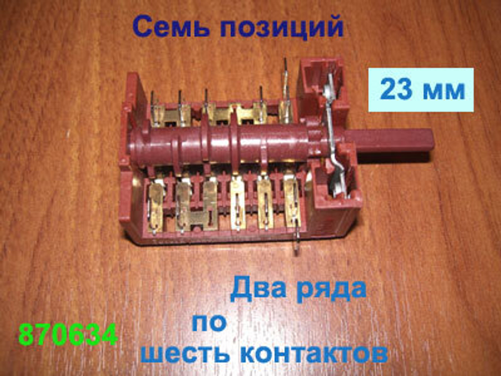 Переключатель режимов работы электроконфорки тип 870634