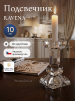 Подсвечник "RAVENA" хрусталь 10 см