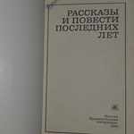 Рассказы и повести последних лет