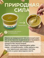 Урбеч УРБА 100% паста из ядер фисташек (без сахара)