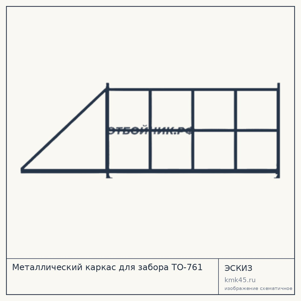 Эскиз: Металлический каркас для забора ТО-761