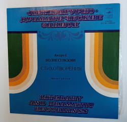 Винтажная виниловая пластинка LP Андрей Вознесенский Стихотворения (СССР 1976)
