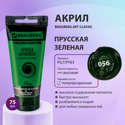 Краска акриловая художественная BRAUBERG ART CLASSIC, туба 75мл, ПРУССКАЯ ЗЕЛЕНАЯ, 191105