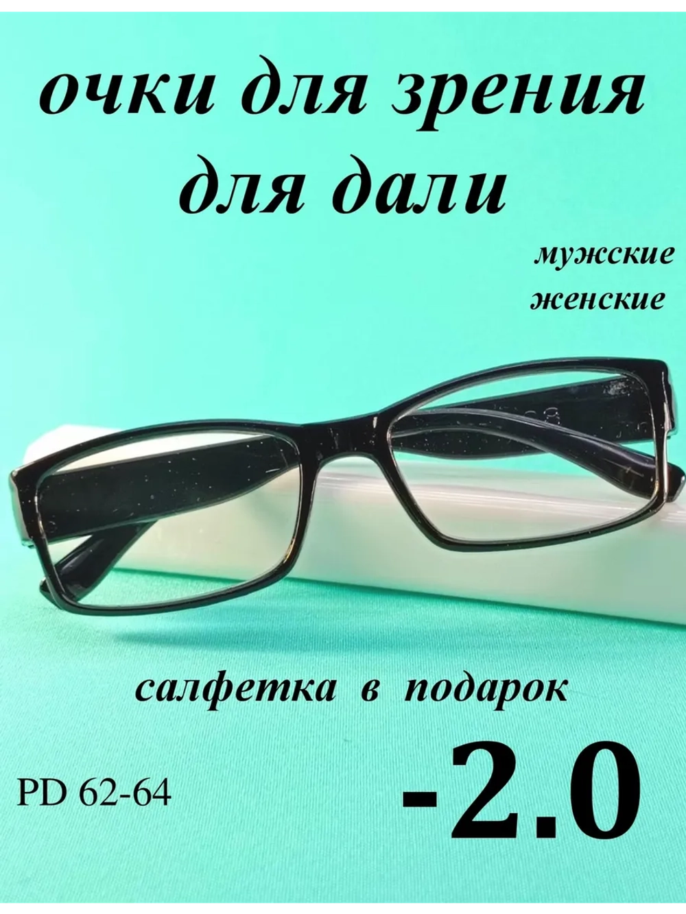 очки для зрения -2,0 для дали -2,0 минус 2