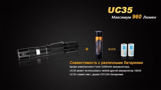 Фонарь аккумуляторный Fenix UC35, 960 лм