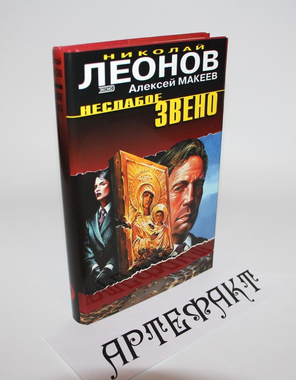 Макеев А. В., Леонов Н. И. / Неслабое звено. Леонов Николай Иванович