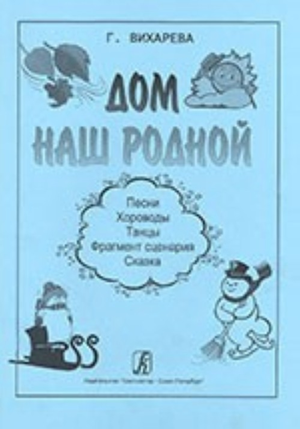 Дом наш родной. Песни, хороводы, танцы, фрагмент сценария, сказка