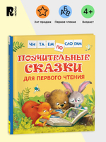 Поучительные сказки для первого чтения (нов) (Читаем по слогам)