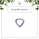 Набор вайнеры и каттеры Ранункулюс