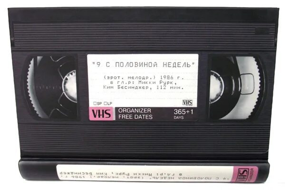 Ежедневник 9 с половиной недель