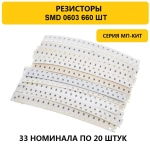 Набор резисторов SMD 0603 660 штук