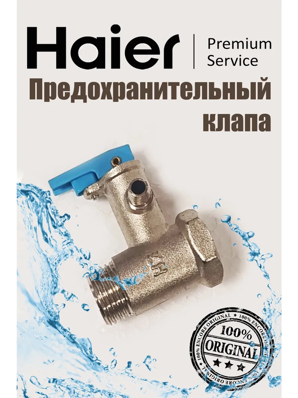 Предохранительный клапан 0530079398 Haier