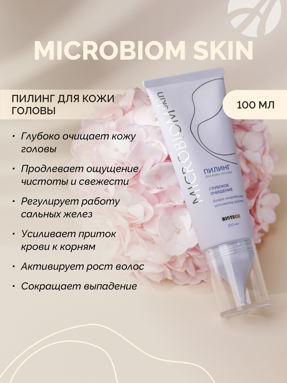 Пилинг для кожи головы МИКРОБИОМ СКИН (Microbiom Skin), 100мл На основе комплекса кислот. Способствует продлению ощущения чистоты и свежести кожи головы