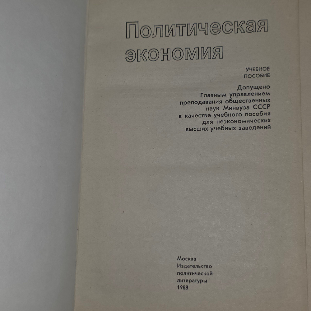 Учебное пособие "Политическая экономия"