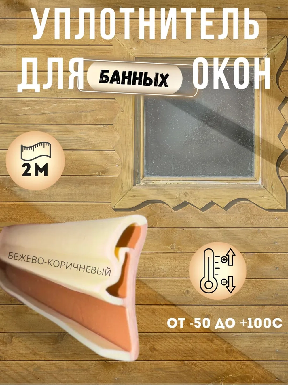 Уплотнитель для банных окон.