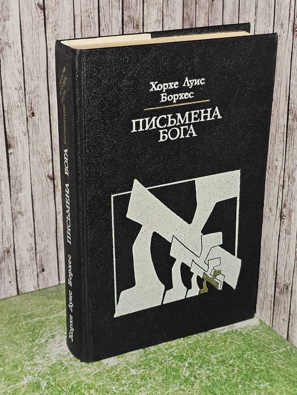 Письмена бога. Борхес Хорхе Луис