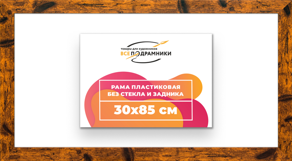 Рама 30x85 для картин и фотографий