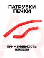 Патрубки печки/ системы отопителя для а/м ВАЗ 2170/Lada Priora (комплект из 2 штук)