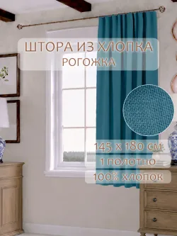 Штора из рогожки на кухню, для спальни, гостиной 145х180 1шт
