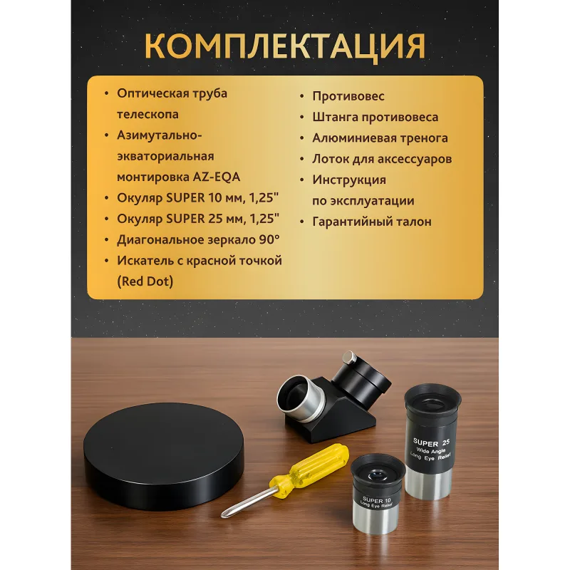 Телескоп Levenhuk New Skyline PRO MAK 102/1300 AZ-EQA - список комплектации и аксессуары