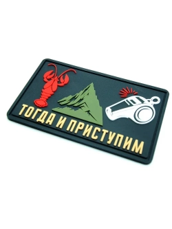 Шеврон на липучке Когда рак на горе...