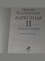 Эдвард Радзинский Александр II: жизнь и смерть