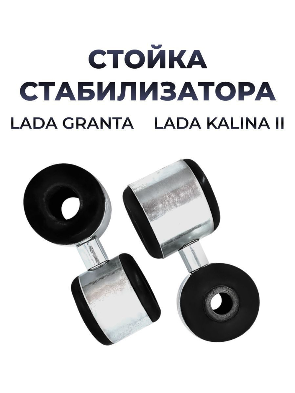 Стойка стабилизатора для а/м Lada Granta/Lada Kalina II (2013- ,комплект из 2 штук)