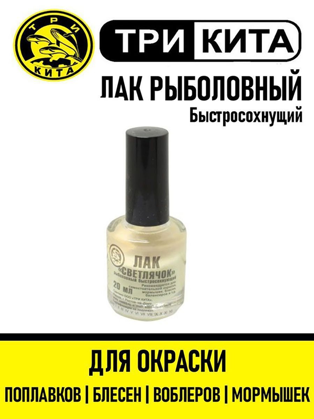 Лак рыболовный "Светлячок" светонакопительный .