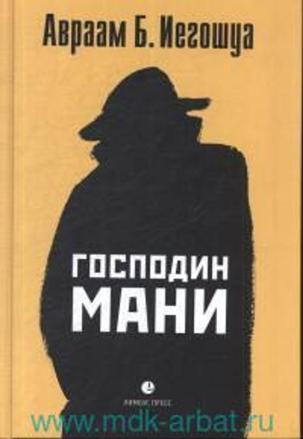Господин Мани: роман в диалогах