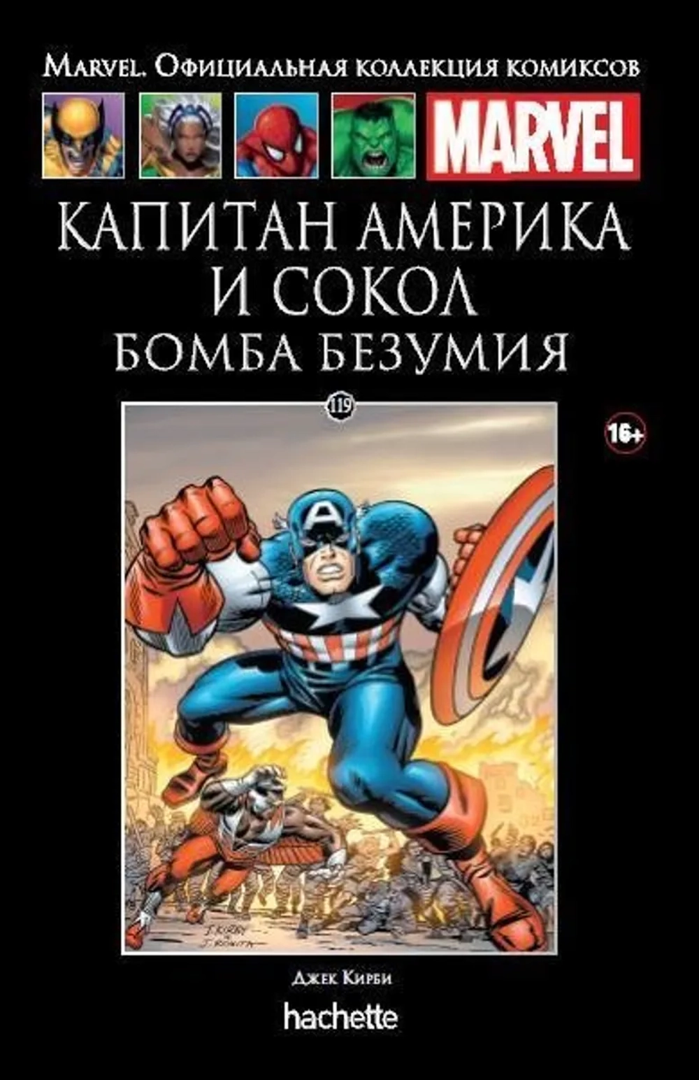 Чёрная серия Hachette (Ашет). №119. Капитан Америка и Сокол. Бомба безумия